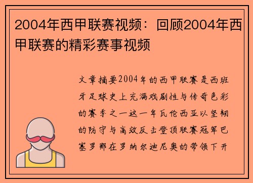 2004年西甲联赛视频：回顾2004年西甲联赛的精彩赛事视频