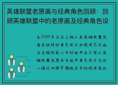英雄联盟老原画与经典角色回顾：回顾英雄联盟中的老原画及经典角色设计
