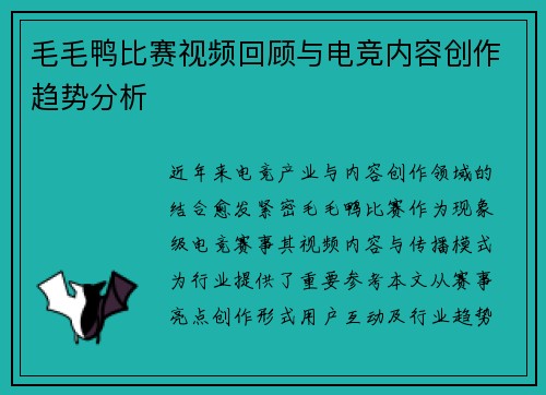 毛毛鸭比赛视频回顾与电竞内容创作趋势分析