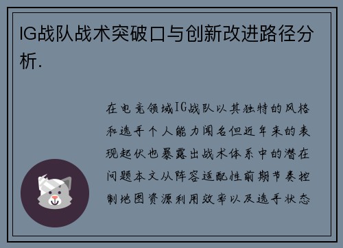 IG战队战术突破口与创新改进路径分析.
