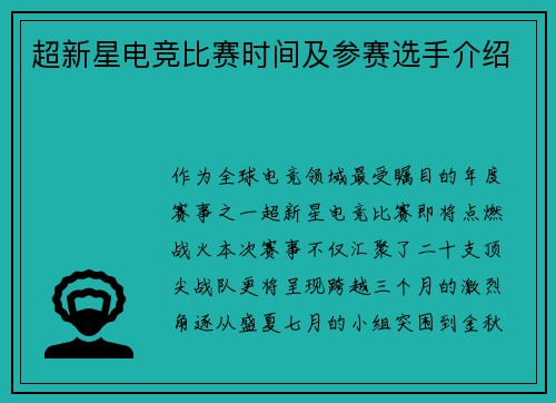 超新星电竞比赛时间及参赛选手介绍