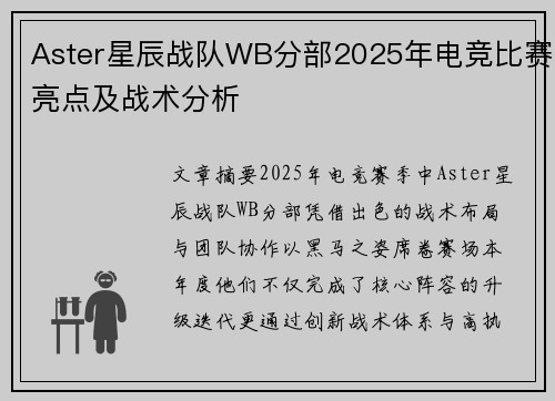 Aster星辰战队WB分部2025年电竞比赛亮点及战术分析