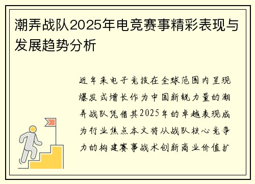 潮弄战队2025年电竞赛事精彩表现与发展趋势分析