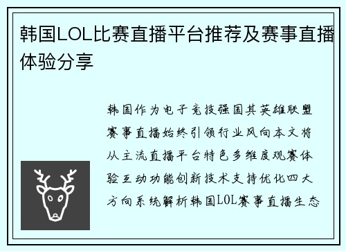 韩国LOL比赛直播平台推荐及赛事直播体验分享