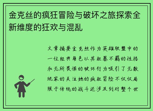 金克丝的疯狂冒险与破坏之旅探索全新维度的狂欢与混乱