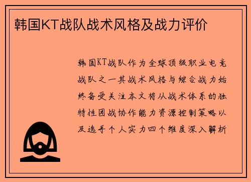 韩国KT战队战术风格及战力评价