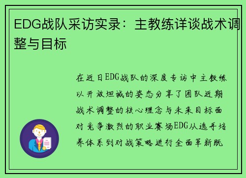 EDG战队采访实录：主教练详谈战术调整与目标