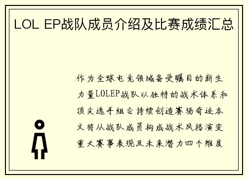 LOL EP战队成员介绍及比赛成绩汇总
