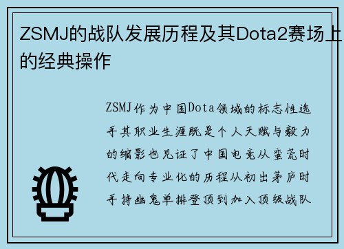 ZSMJ的战队发展历程及其Dota2赛场上的经典操作
