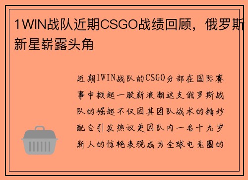 1WIN战队近期CSGO战绩回顾，俄罗斯新星崭露头角