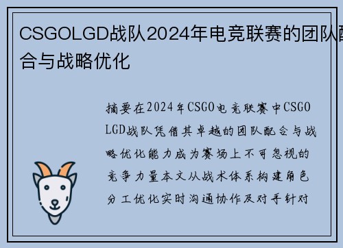 CSGOLGD战队2024年电竞联赛的团队配合与战略优化