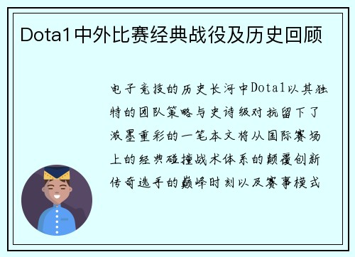 Dota1中外比赛经典战役及历史回顾