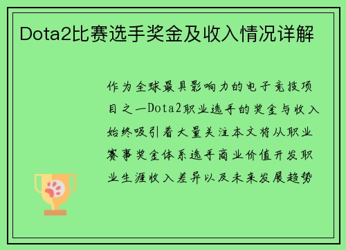 Dota2比赛选手奖金及收入情况详解