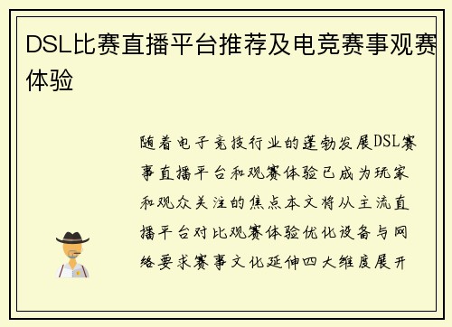 DSL比赛直播平台推荐及电竞赛事观赛体验