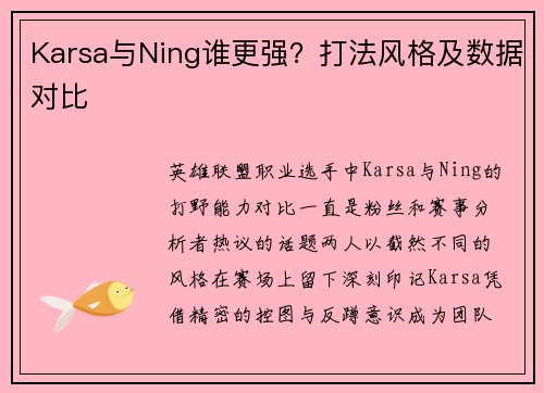 Karsa与Ning谁更强？打法风格及数据对比
