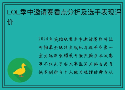 LOL季中邀请赛看点分析及选手表现评价