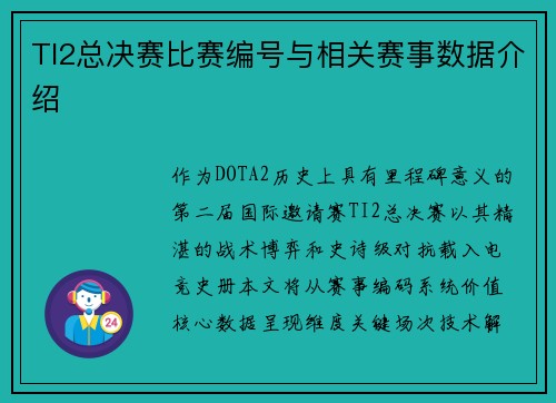 TI2总决赛比赛编号与相关赛事数据介绍