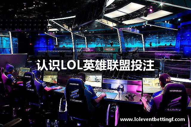 认识LOL英雄联盟投注